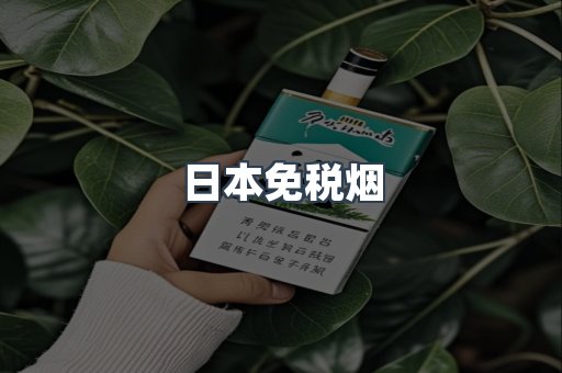 日本免税烟